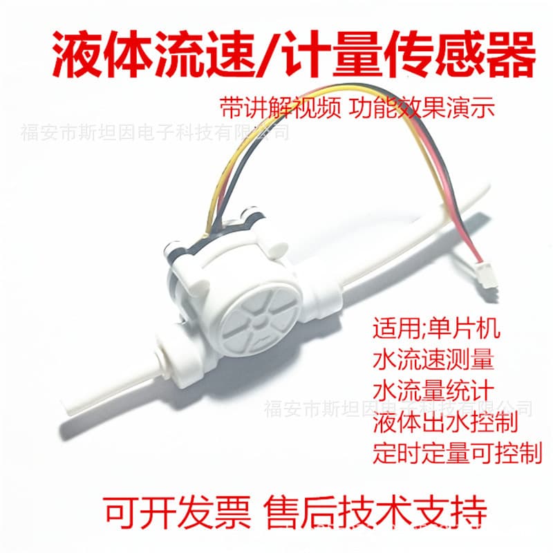 Vistang YF water flow sensor, 51 microcontroller, STM32 microcontroller, flow rate, capacity, water output, timed and quantitative drinking water.