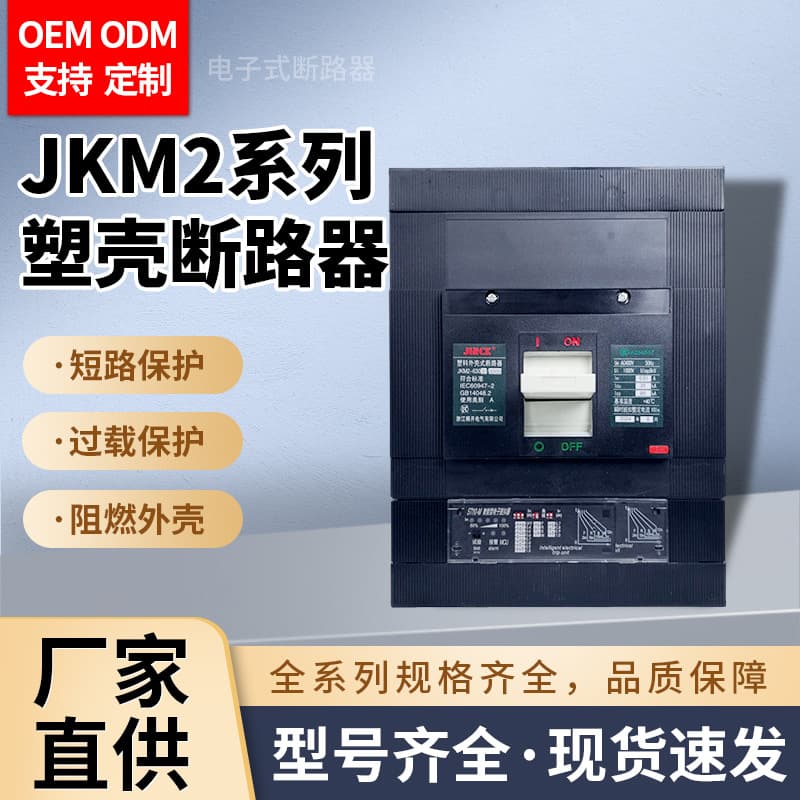 JKM2e Circuit Short Circuit Protection Switch Electronic Circuit Breaker Electronic Trip Unit Leakage Protector Circuit Breaker