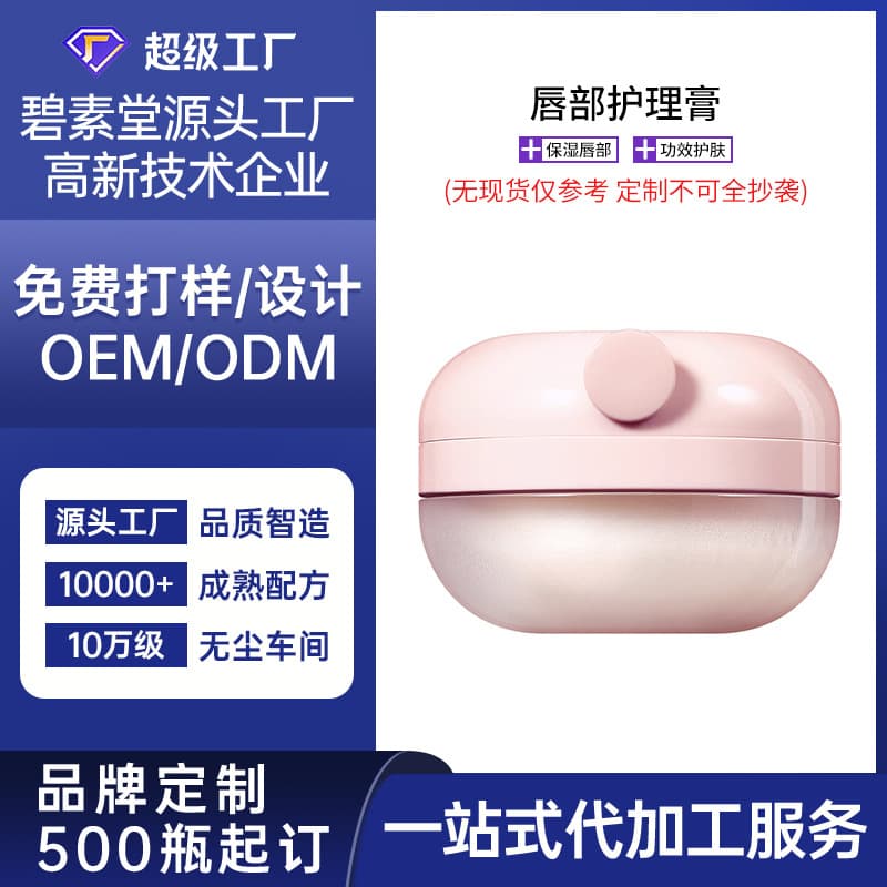 OEM Processing for Cross-Border Foreign Trade Hot-Selling Lip Care Balm, Lip Mask, Lip Balm, Cosmetics Small Order Customization