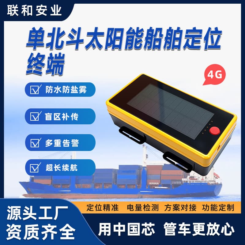 Beidou Solar Tracker for Fishery Vessels and Trailers - 4G GPS Solar Tracking Device