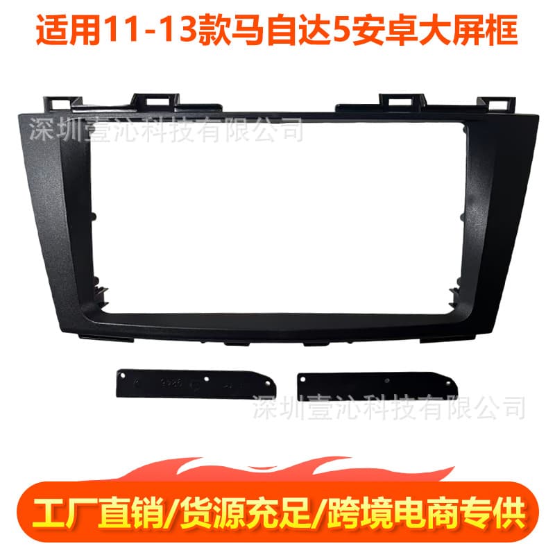 Suitable for 11-13 Mazda 5-sided frame Android large screen navigation face frame set frame wire