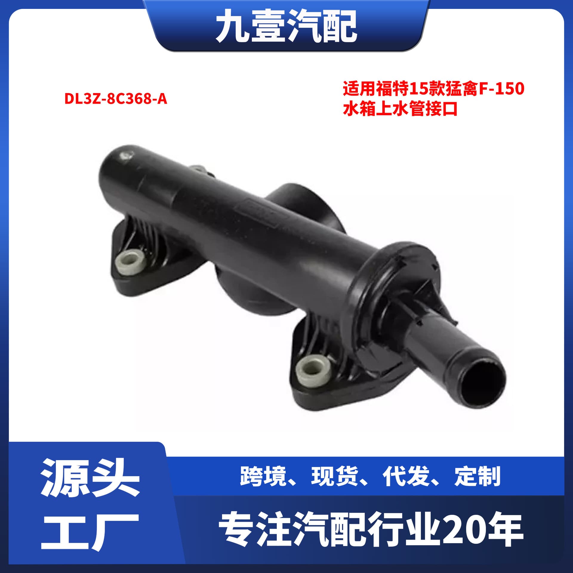 DL3Z-8C368-A is compatible with the 2015 Ford F-150 Raptor 3.5T radiator upper water pipe interface.