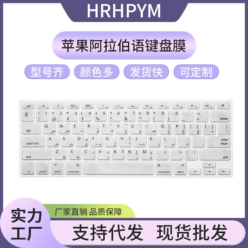 Suitable for Macbook, Apple laptop Pro, European version Arabic keyboard protector, multilingual protective film