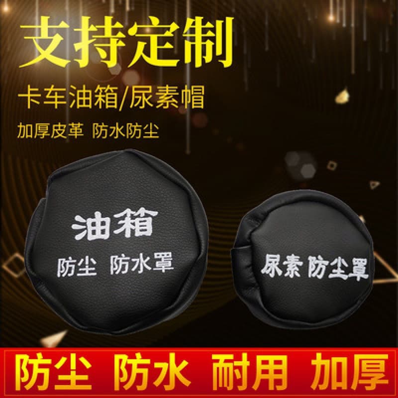 Truck and large vehicle fuel tank caps, dust covers, waterproof covers, universal for Ouman, Jiefang J6 urea tank covers.