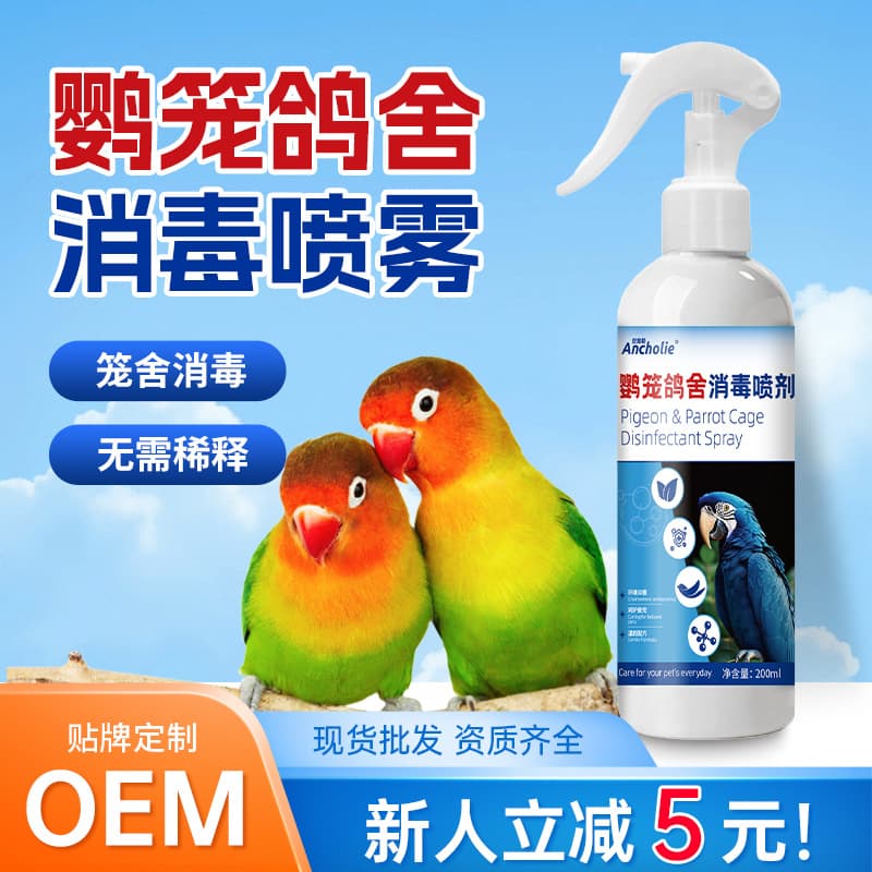 Bird cage and pigeon house disinfectant spray parrot hypochlorous acid disinfectant Xuanfeng peony bird cage pet disinfectant spray