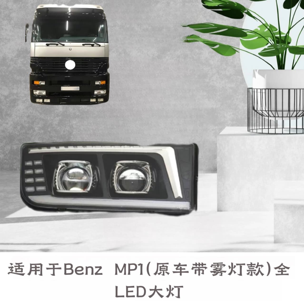 For Mercedes-Benz Actros Axor Heavy Truck MP1 Modified Dual Lens LED Headlight Assembly with Daytime Running Light