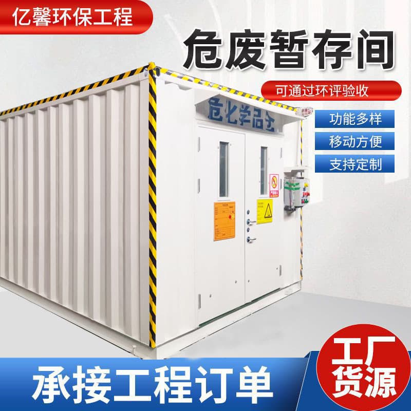 Factory supply hazardous waste room, factory movable hazardous waste storage room, solid waste room, explosion-proof container, hazardous waste temporary storage room