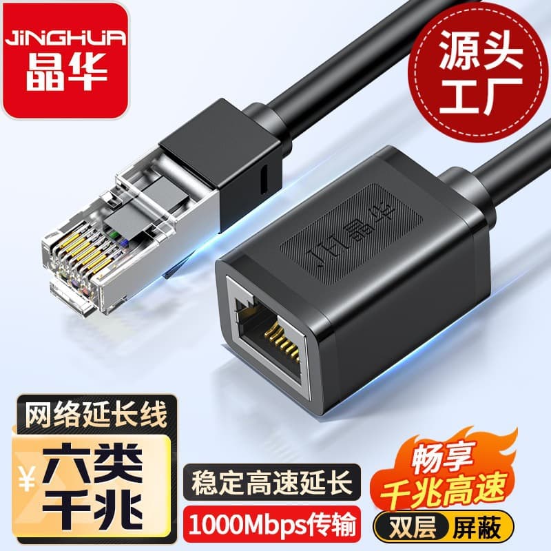 Jinghua Network Cable Extension Cable Computer Network Broadband Extension Connector RJ45 Category 6 Gigabit Pure Copper Male to Female Connection