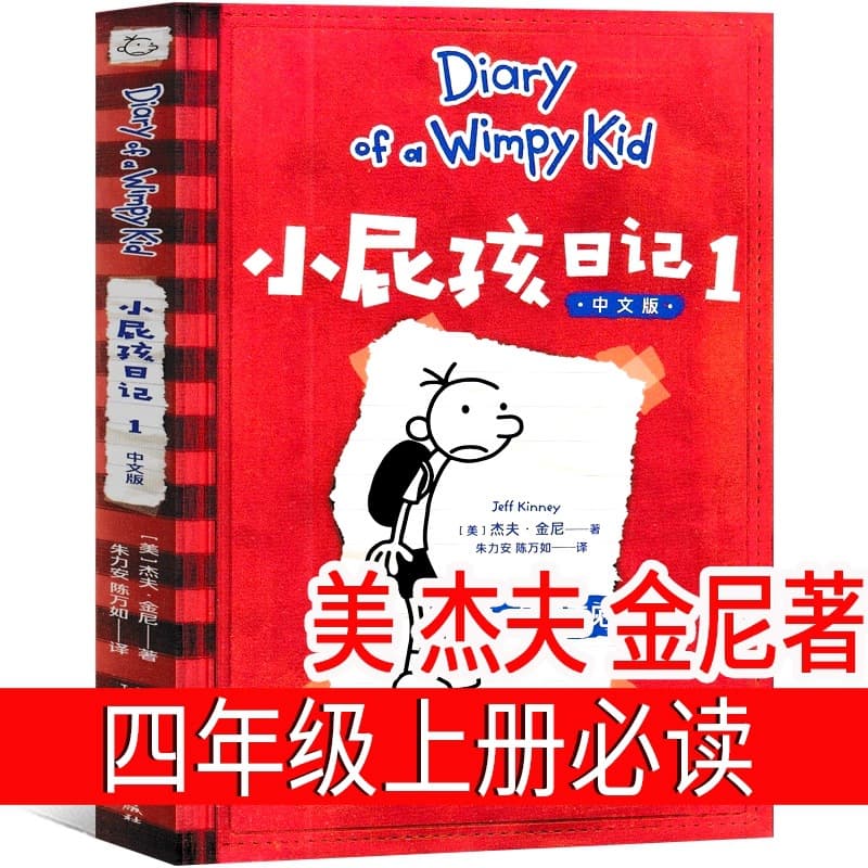 Diary of a Wimpy Kid by Jeff Kinney (USA), Required Extracurricular Reading for 4th Grade Upper Level, Elementary School Students, Genuine Edition