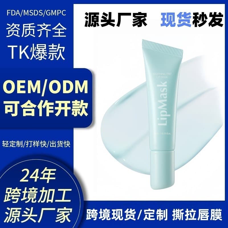 Cross-border Hot Selling OEM Processing SOOTHING PRE LIP MASK Soothing Lip Mask Peel-off Moisturizing Smooth