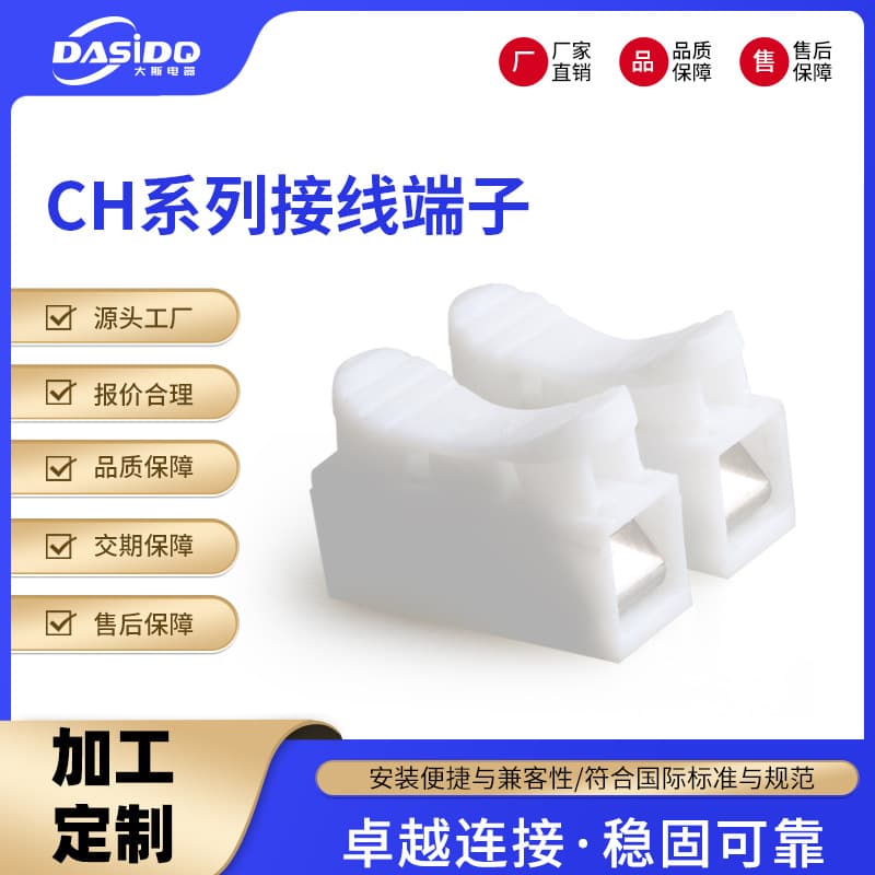 Custom CH2 push-type quick-connect terminals for LED lighting fixtures, nylon spring connectors