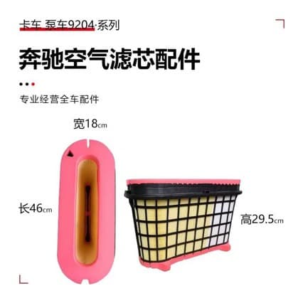 Air filter element compatible with Mercedes-Benz Actros pump truck and truck, Mercedes-Benz A00409490049204 filter element