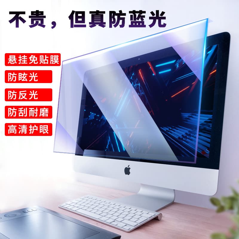Anti-blue light screen protector for Apple computers, desktop monitor anti-radiation, anti-reflection eye protection shield film.