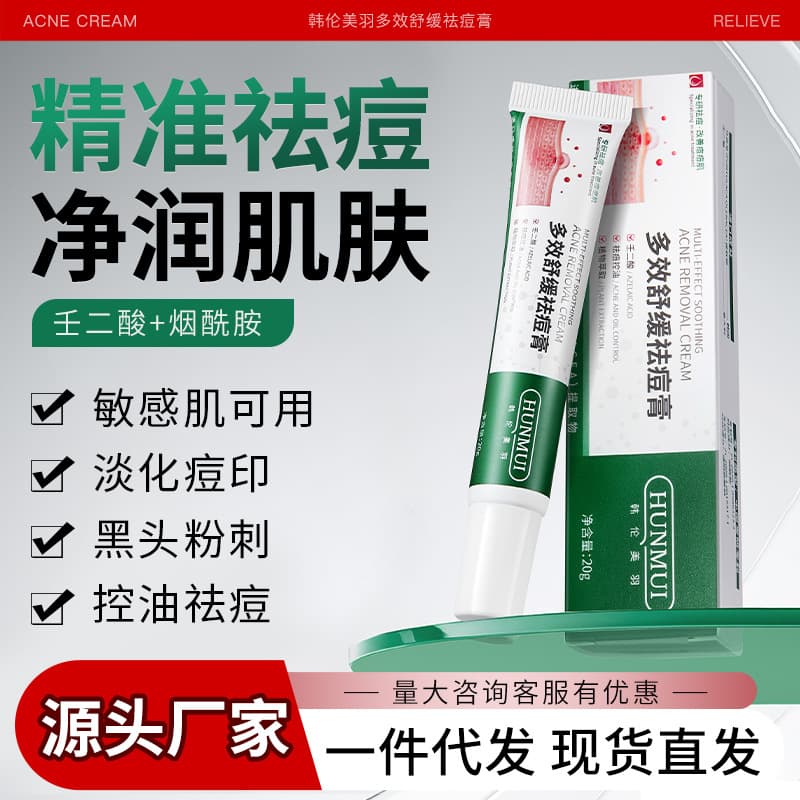 Han Lun Meiyu multi-effect soothing and anti-acne cream fades acne marks, acne, stays up late, repairs acne pits, and removes acne cream for students