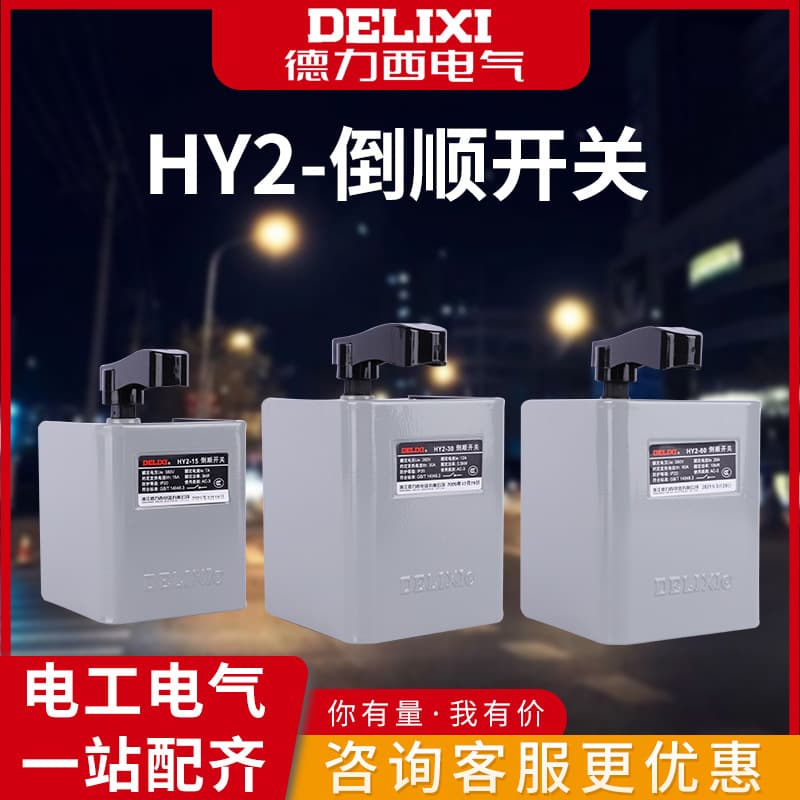 Reversing Switch HY2 Forward Reverse 60A Three-Phase 380V Single-Phase 220V Handle Motor Reversible Switch Linyi Shijia