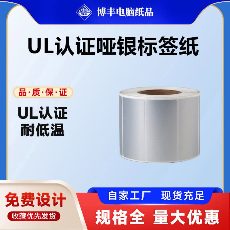 UL-PGJI2/8 Adhesive Label UL/CUL Certified Electronic Appliance Blank Matte Silver Barcode Label