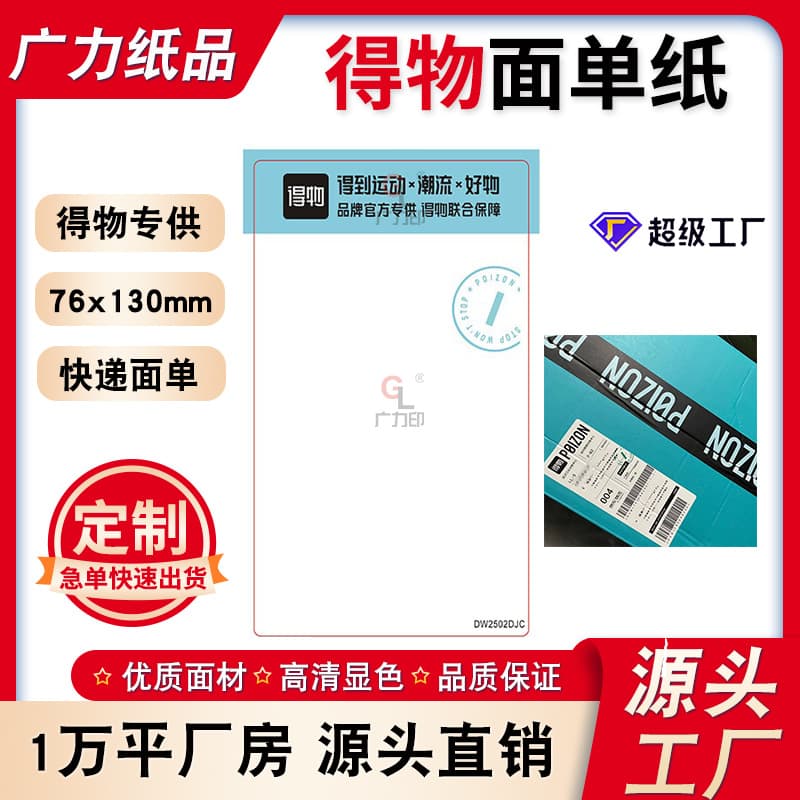 Dewu Waybill Paper 76*130mm Express-Specific Printing Paper Single-Part Electronic Waybill 3-Proof Thermal Label Sticker