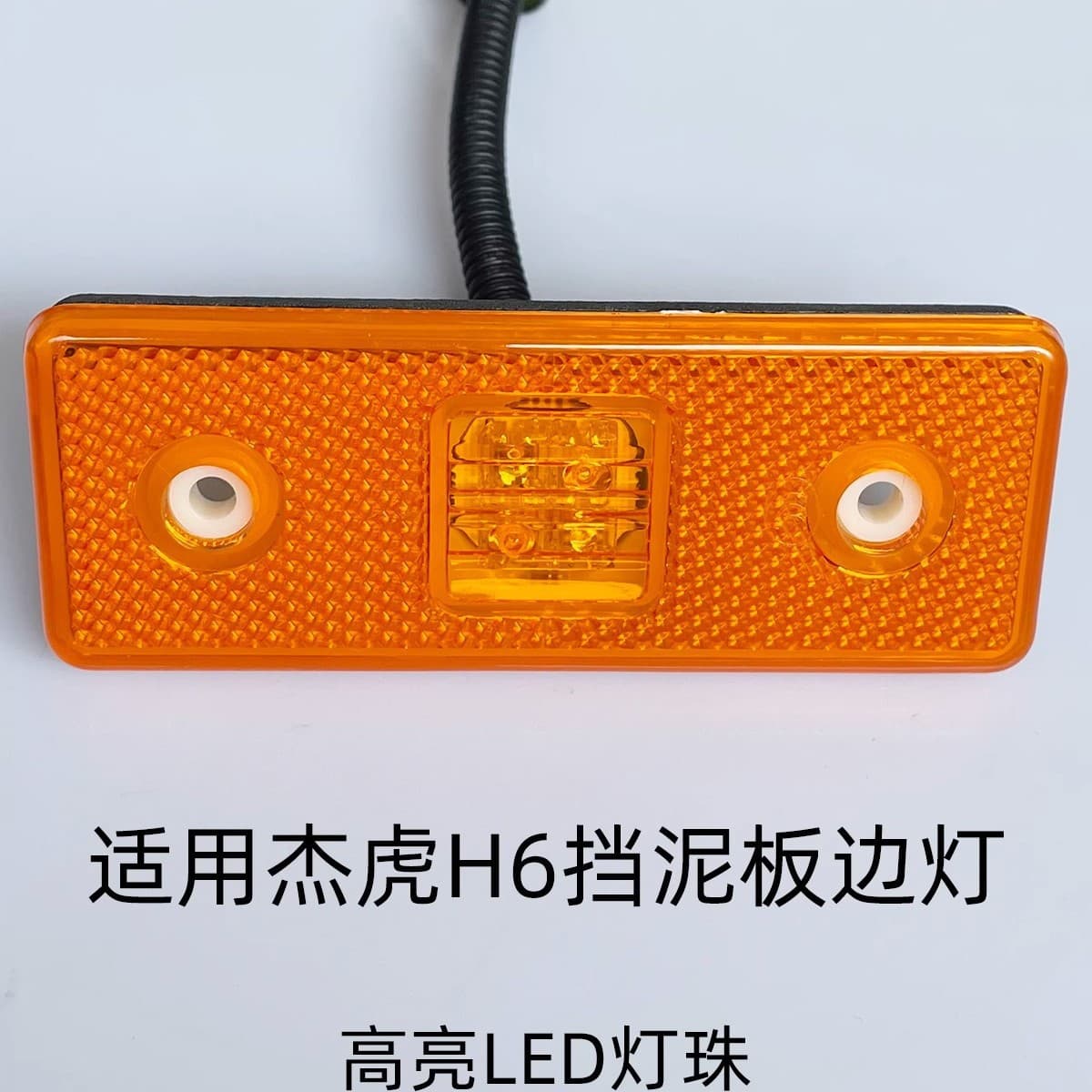 Suitable for Jiehu H6 Fender Side Light, National VI LED Tractor Side Light, Square Light, Hongyan Jieshi C6 Side Light