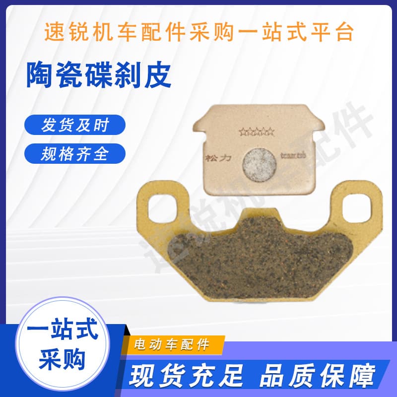 Disc brake pads Songli ceramic disc brake pads Disc brake pads Electric vehicle motorcycle brake accessories disc brake pads