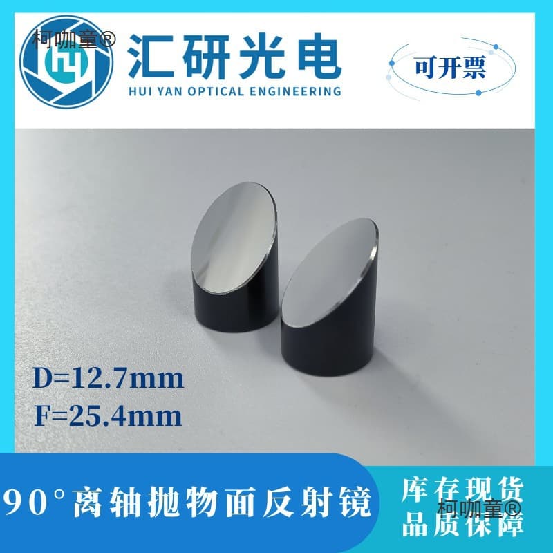 90-Degree Aluminum-Coated Off-Axis Parabolic Mirror Optical Focusing Lens Diameter 12.7 Focal Length 25.4_Leide Zhu