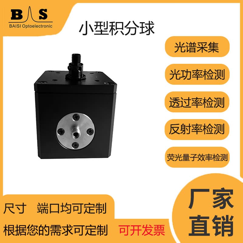 Small Universal Integrating Sphere LED Measurement Fluorescence Quantum Efficiency Absorbance Detection High Reflectivity Customizable Manufacturer