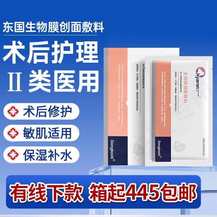 Dongguk Biofilm Hyaluron Micro-needling/Laser Postoperative Repair - Medical Aesthetic Cold Compress Patch for Sensitive Skin