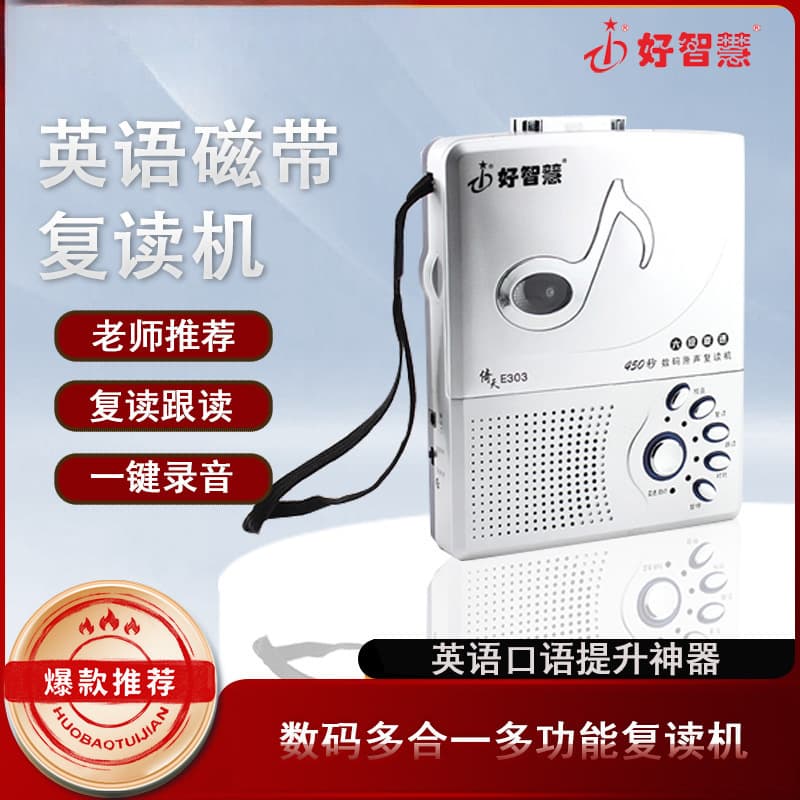 The Good Wisdom E303 repeater is recommended by teachers for English learning, including listening practice, Youdao English practice machine, and cassette player.