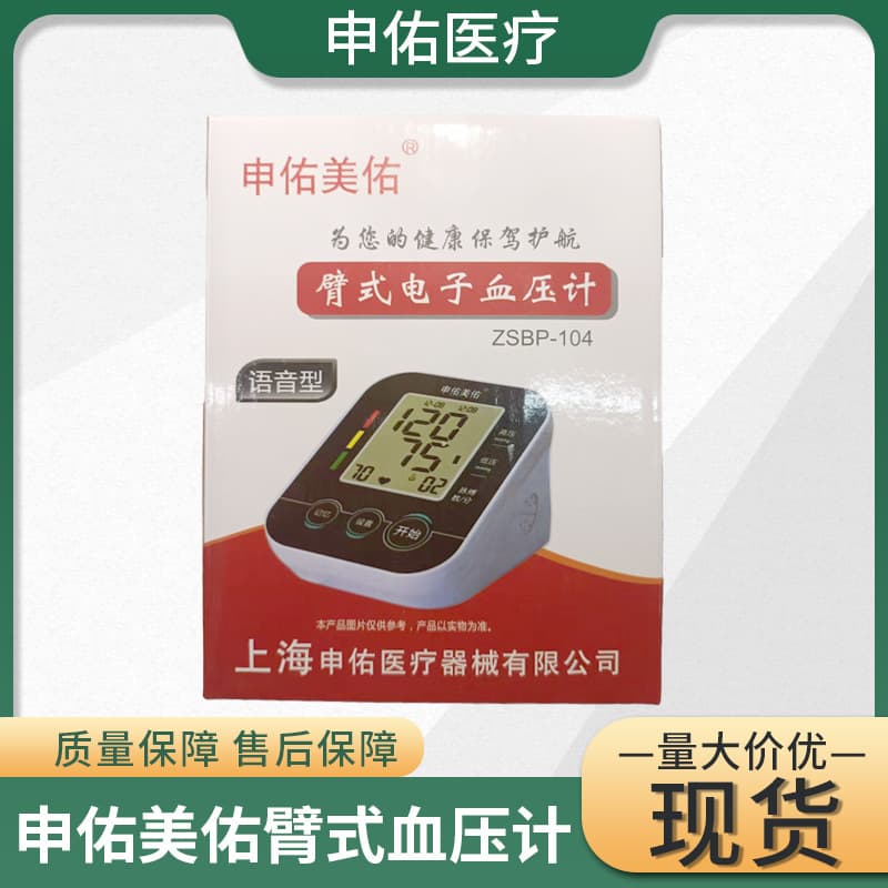 Shen You Mei You Home Use Measuring Device High Accuracy Upper Arm Electronic Blood Pressure Monitor Voice Smart