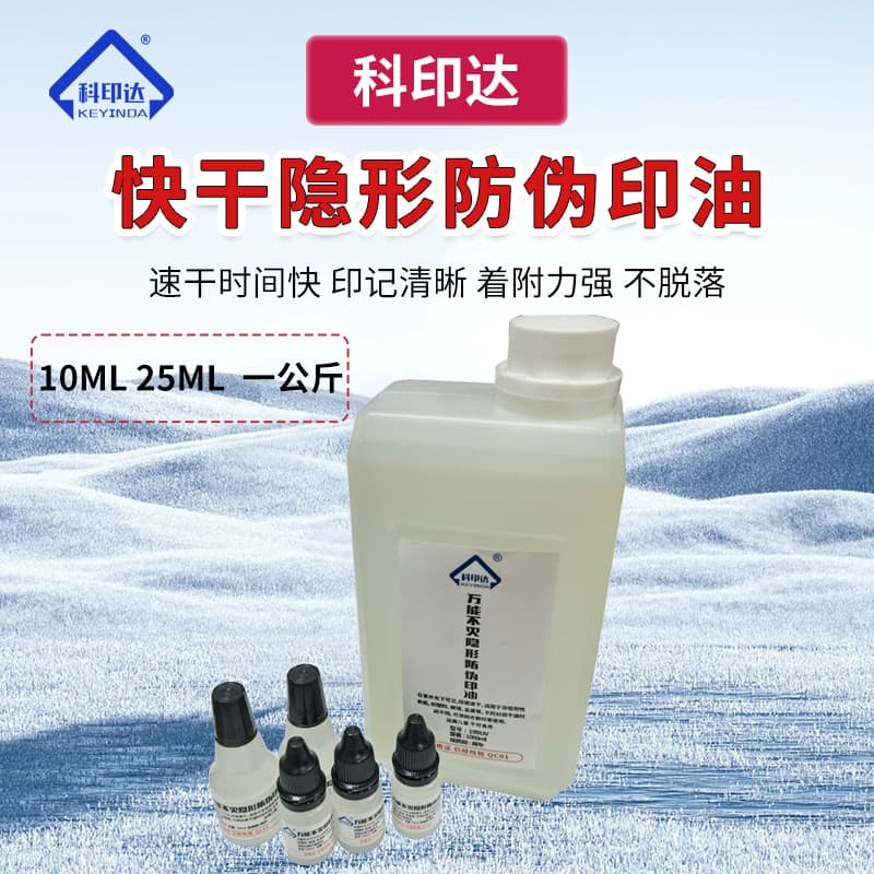 Quick-drying fluorescent luminous UV invisible printing ink personalized anti-counterfeiting ink skin ink seal printing ink wholesale