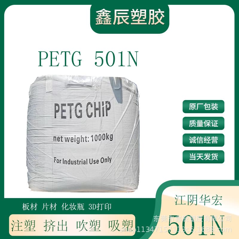 PETG WS-501N transparent plastic pellets for blow molding, injection molding, extrusion, and shrink film processes.