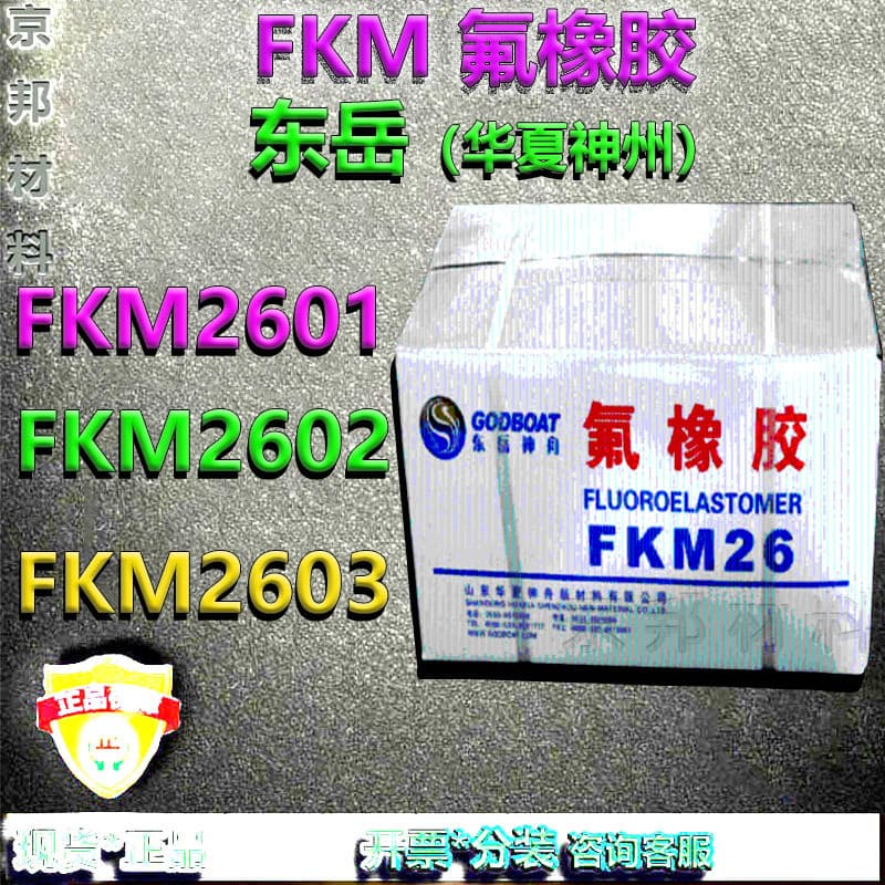 Fluoroelastomer FKM26M Huaxia Shenzhou/Dongyue FKM2601/2602/2603 Various Low, Medium, and High Mooney Viscosities