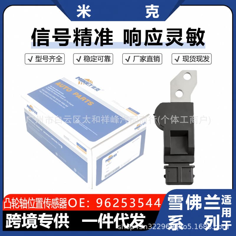 96253544 Camshaft Position Sensor for Chevrolet Lova, Lova, Lacetti, Cruze, Aveo
