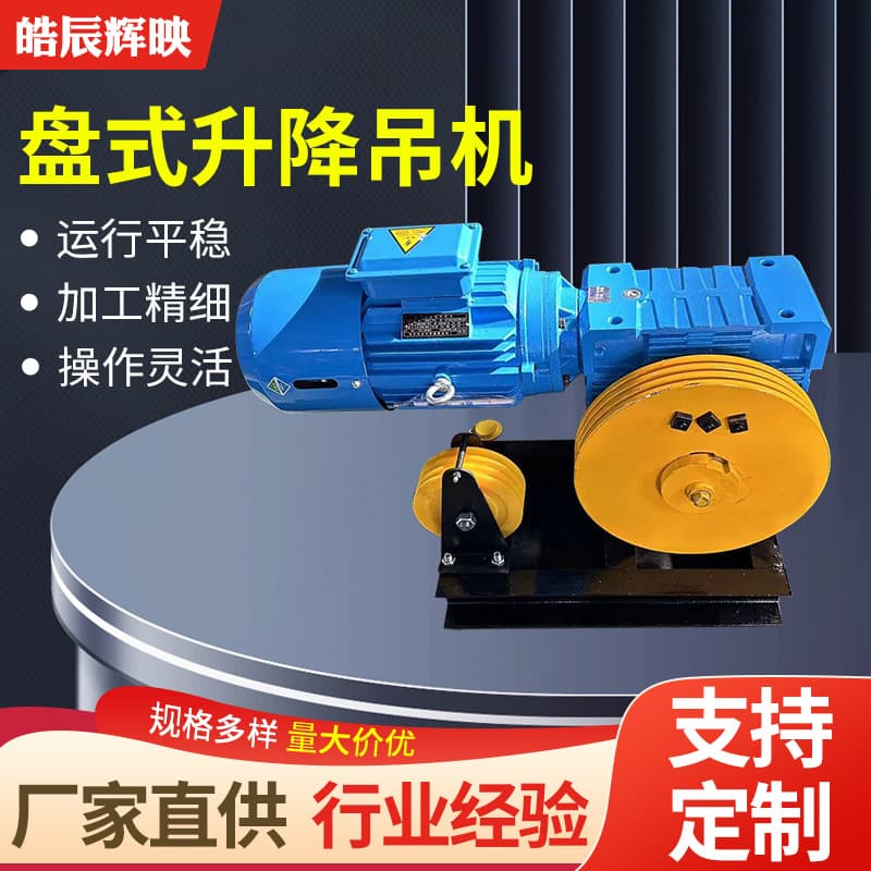 Disc-Type Stage Lifting Hoist for Auditoriums and Conference Halls Stage Machinery Equipment Disc-Type Stage Lifting Hoist