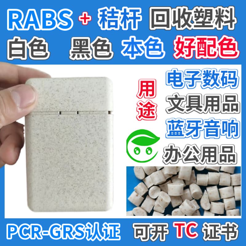 GRS Certified RABS Straw Plastic Granules ABS Wood Flour Bamboo Powder Coffee Mica Sakura Filled Plastic TC Available