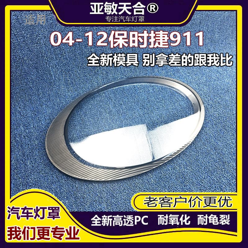 Suitable for Porsche 911 headlight cover 05-11 Porsche 911 transparent headlight cover, lamp housing, lamp mask