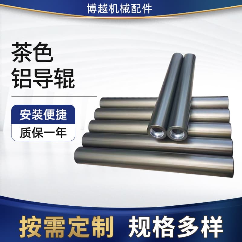 Printing machine aluminum guide roller, brown aluminum alloy guide roller, hard oxidized Teflon precision aluminum guide roller processing