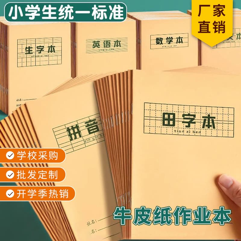 Kraft Paper Exercise Book Primary School Student Tian Zi Ge Notebook Pinyin Notebook Character Notebook Chinese Math English Notebook Wholesale