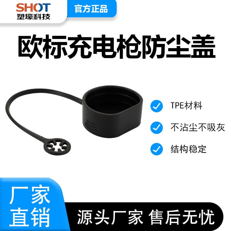 Dust cover New energy vehicle European standard AC gun dust cover Special material waterproof, dustproof and dust-proof