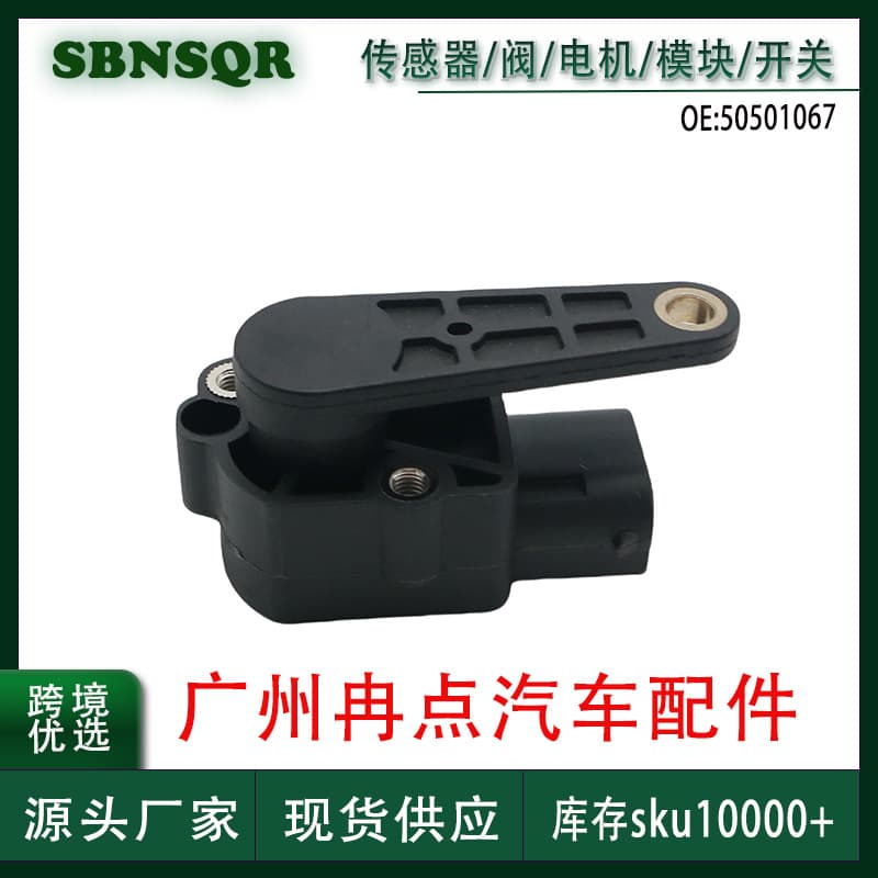 50501067 Compatible with Alfa Romeo Car Body Height Sensor Cross-border Wholesale Auto Parts in Stock