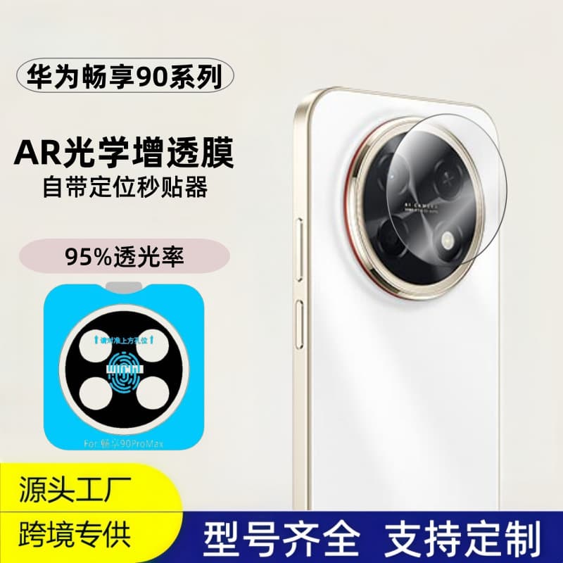 Suitable for Huawei Enjoy90 promax lens film AR anti-reflective HD glass transparent silk screen new sticker