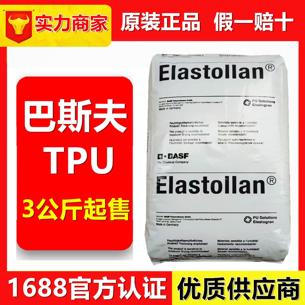 TPU BASF Germany B85A/C90A/S95A high transparency, wear-resistant, low temperature resistant, high rebound, hydrolysis resistant