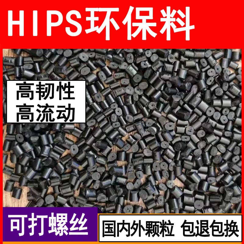HIPS 475 modified polystyrene black ROHS eco-friendly recycled secondary pelletizing injection molding plastic pellets