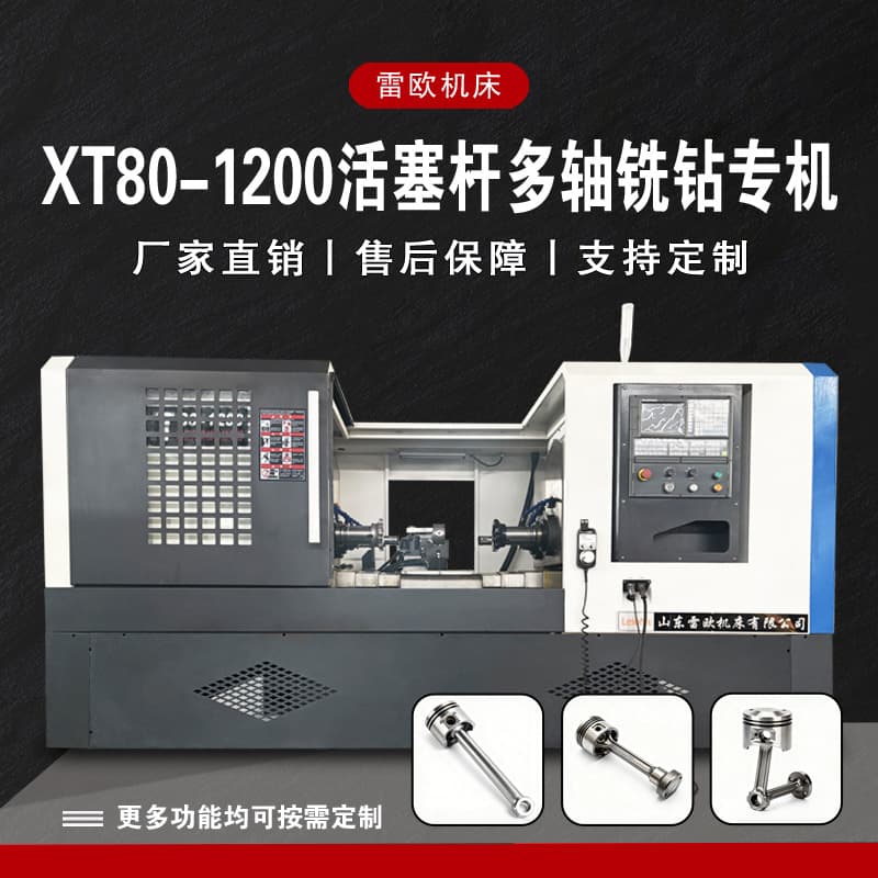 Shandong Leiao XT80-1200 Piston Rod Multi-Axis Milling and Drilling Specialized Lathe Factory Direct Precision Milling Machine