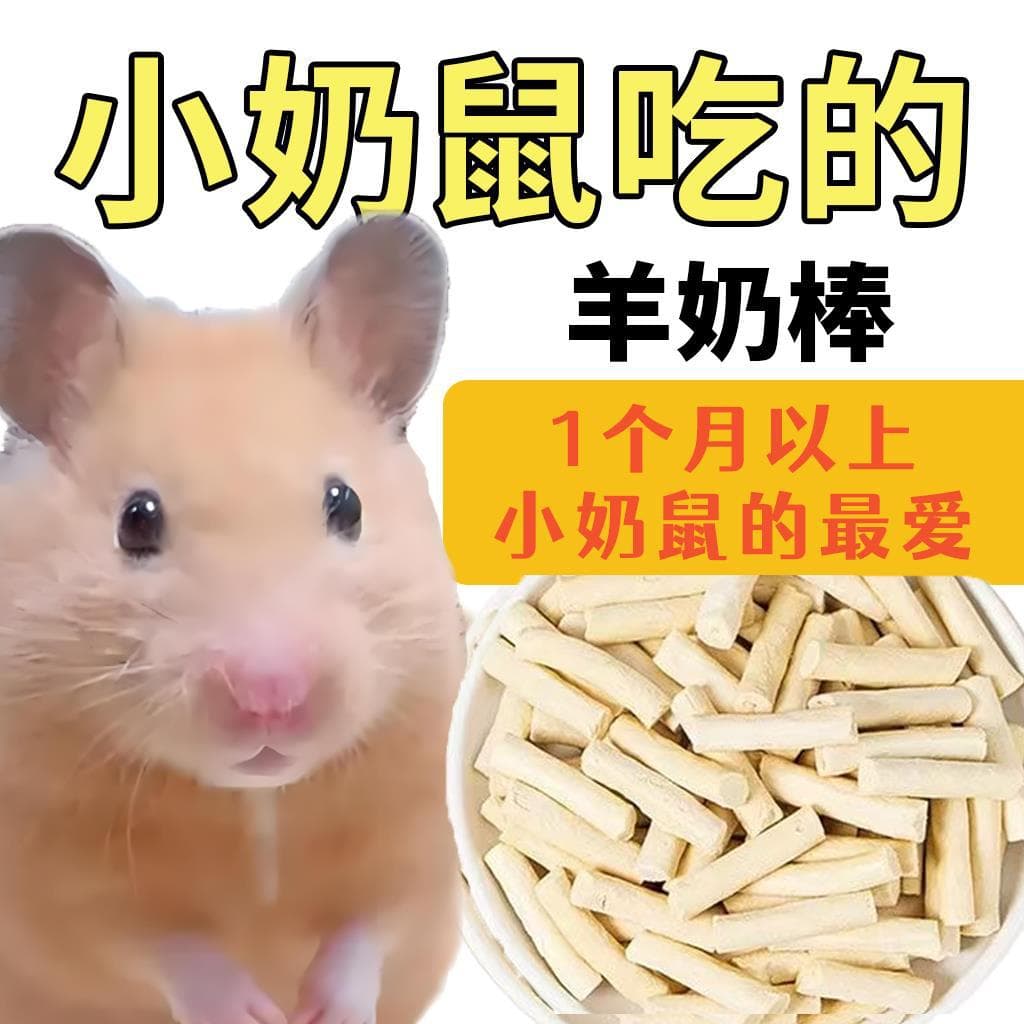 Freeze-Dried Goat Milk Sticks for Calcium Supplement and Coat Beauty, Cat and Dog Training Rewards, Young Mouse Nutrition, Pet Hamster Snacks, Fancy Mouse Weight Gain
