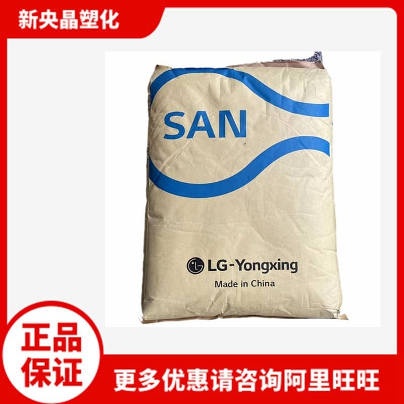 AS 80HF LG Yongxing White Base Transparent High-Temperature Resistant High-Flow Injection Grade SAN Resin