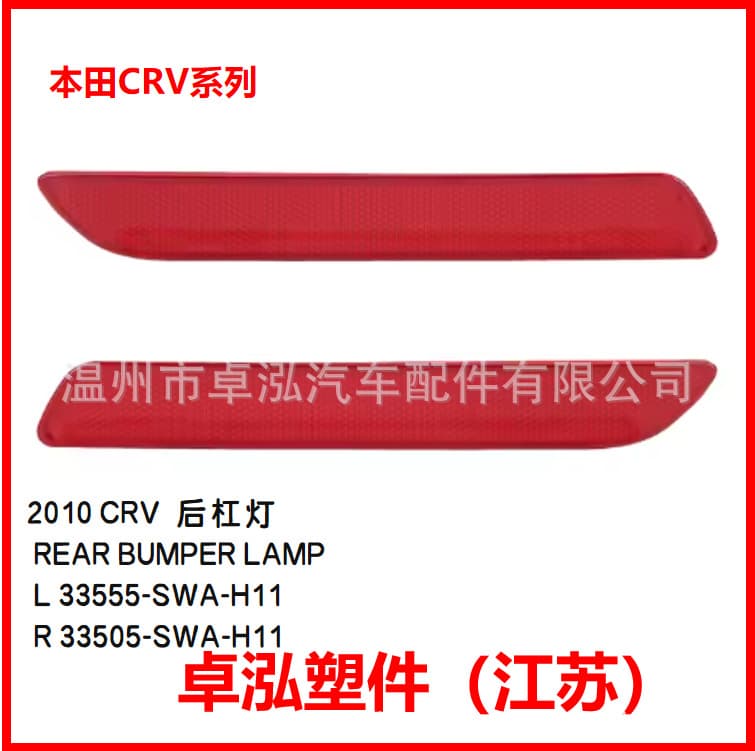 For Honda 2010 CRV Rear Bumper Light 33555-SWA-H11 33505-SWA-H11