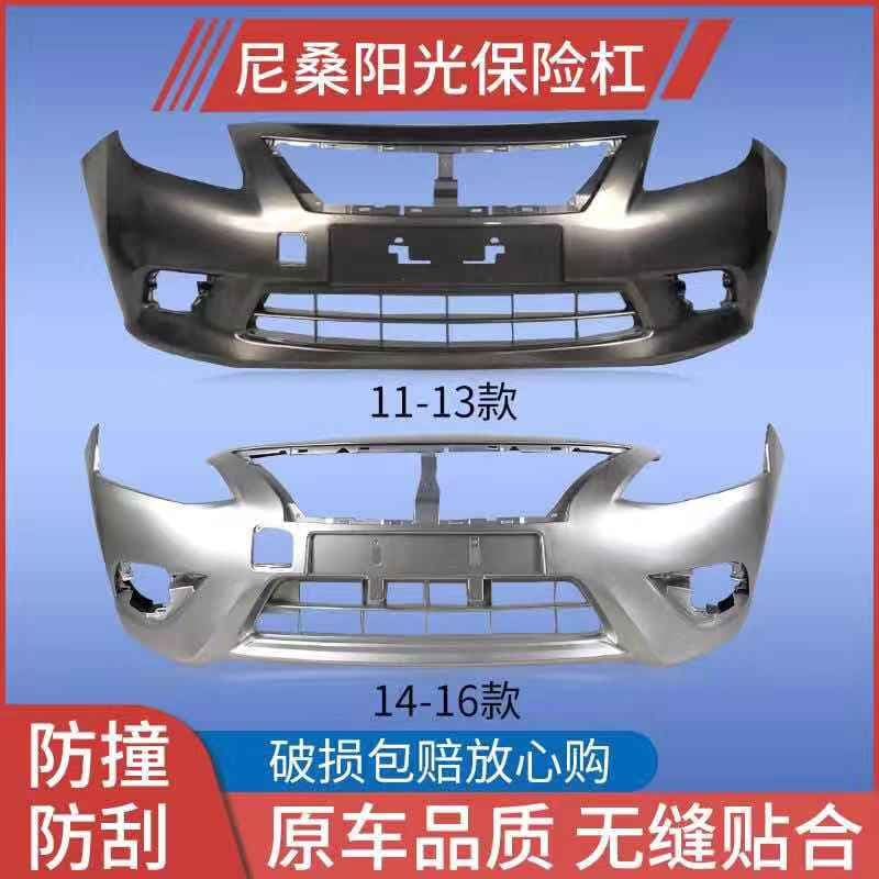 Suitable for Nissan Sunshine front bumper 11 12 13 14 15 16 models Sunshine front bumper surround