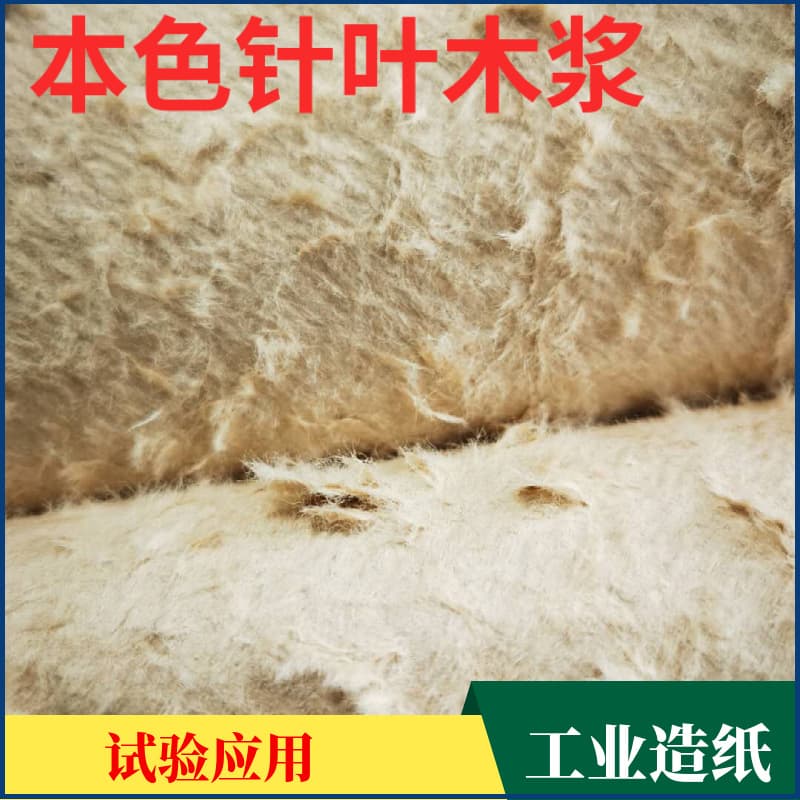 Unbleached coniferous pulp, original color unbleached coniferous wood pulp, starting from 5 kg, easy beating and refining