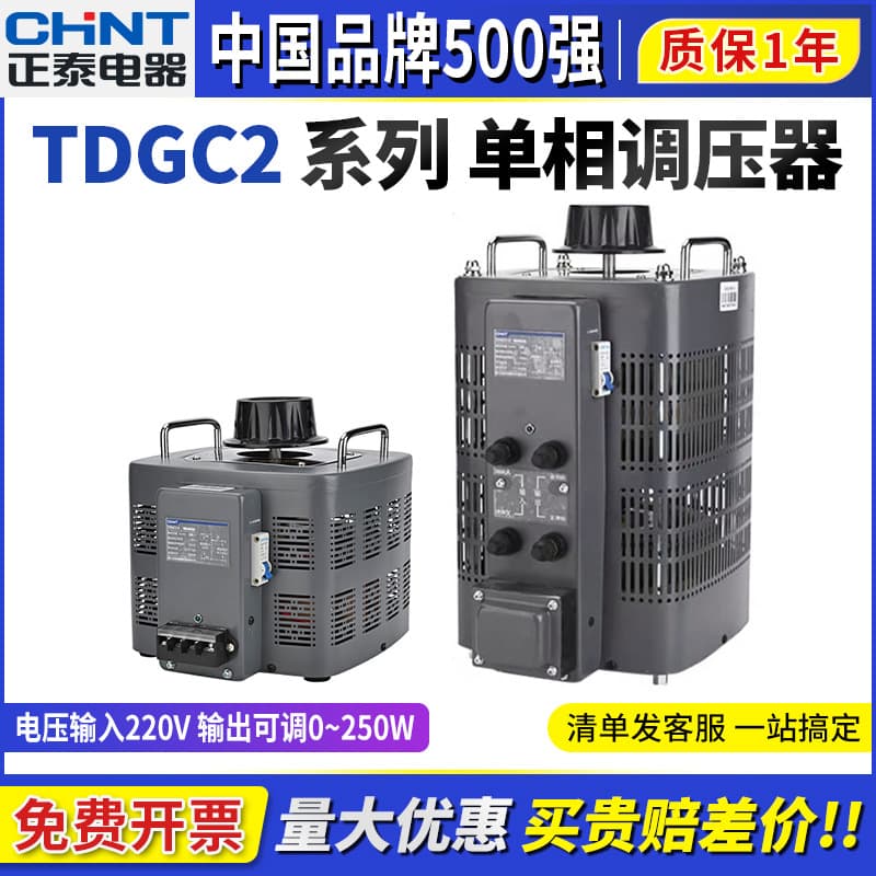 CHINT AC Contact Voltage Regulator TDGC2 Single Phase 220V Three Phase 380V Voltage Adjustment 0V-250V Adjustable