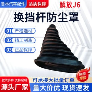 Jiefang J6 Gear Shift Lever Dust Cover 1703041-61B Shift Lever Boot Heavy Truck Shift Knob Cover Truck Parts Wholesale
